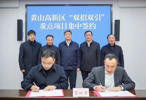 黃山高新區重點項目集中簽約 恒安電氣等三家企業共繪發展藍圖