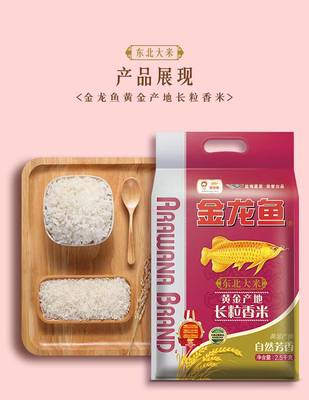 自然芳香，品質之選 金龍魚黃金產地長粒香米
