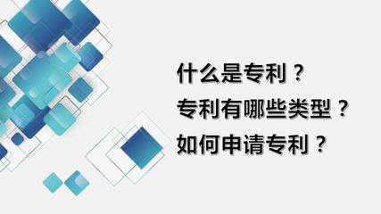 專利概述、類型、申請流程與科技項目代理服務
