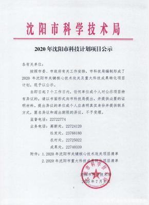2020年沈陽(yáng)市科技計(jì)劃項(xiàng)目公示 聚焦沈陽(yáng)啟業(yè)創(chuàng)業(yè)服務(wù)中心的科技項(xiàng)目代理服務(wù)